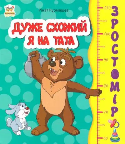 Зростомір: Дуже схожий я на тата (укр)