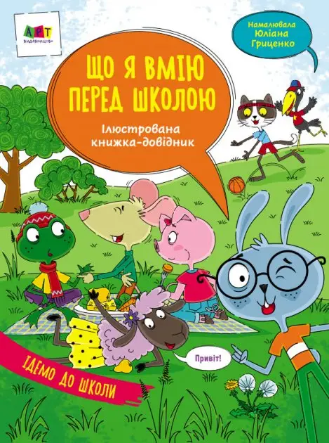 Ілюстрований довідник : Що я вмію перед школою