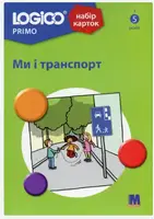 LOGICO PRIMO Ми і транспорт
