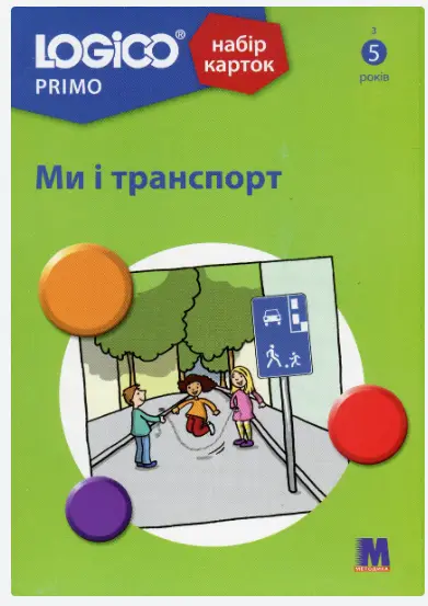 LOGICO PRIMO Ми і транспорт