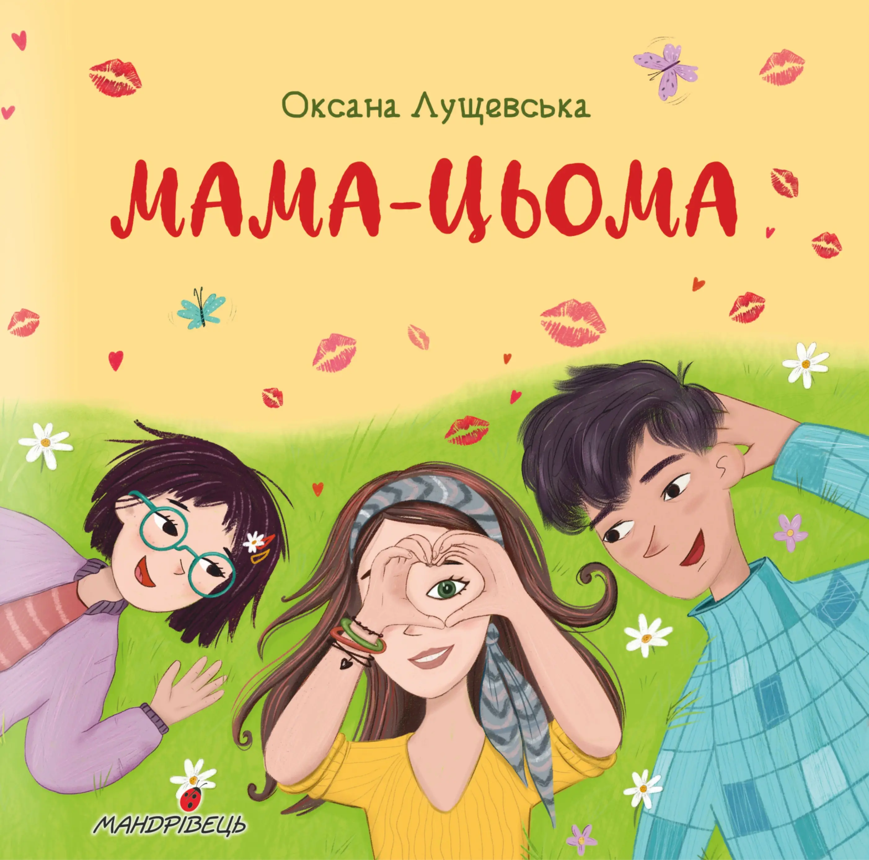 Мама-цьома (Серія "Долаємо це разом")