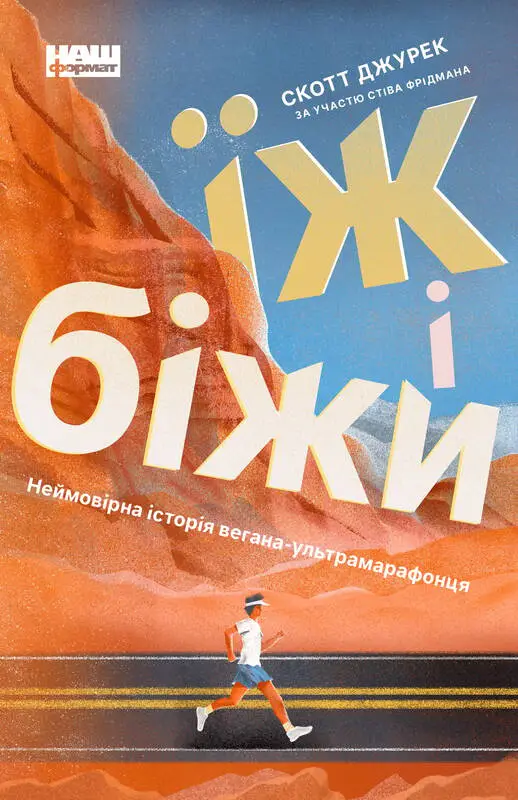 Їж і біжи. Неймовірна історія вегана-ультрамарафонця
