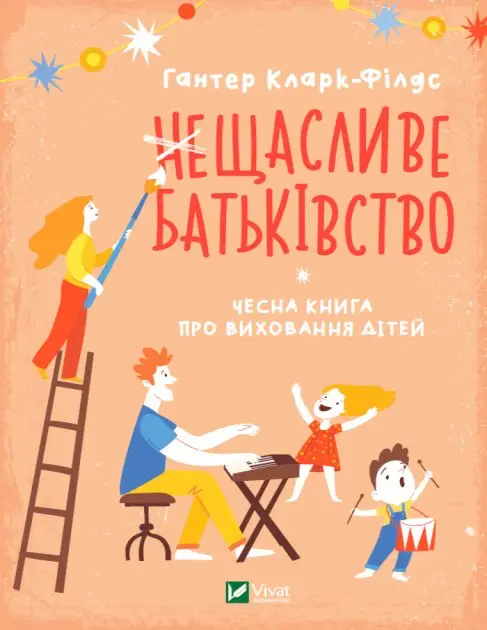 (не)Щасливе батьківство. Чесна книга про виховання...