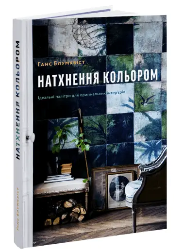 Натхнення кольором. (Г. Блумквіст)
