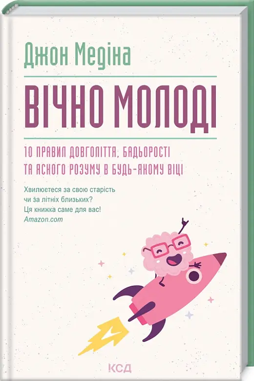 Вічно молоді. 10 правил довголіття, бадьорості та ясного...