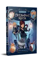 Опівнічні коти. Книга 01. Школа фелідіксів - 1