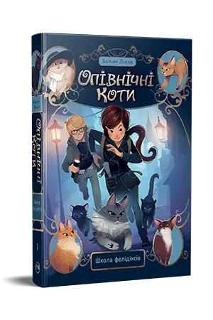 Опівнічні коти. Книга 01. Школа фелідіксів