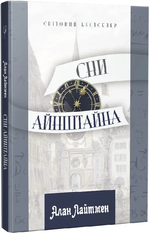 Сни Айнштайна