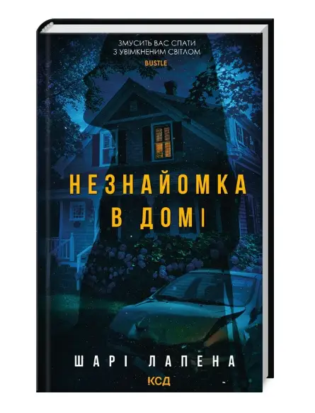 Незнайомка в домі
