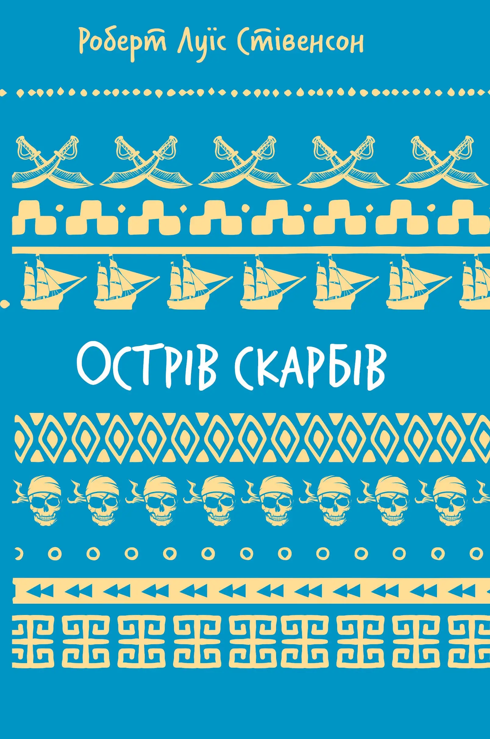 Острів скарбів (ШБ)