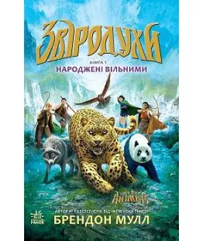 Звіродухи Книга1: Народжені вільними