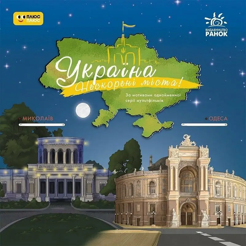 Книга Україна. Нескорені міста. Історії. Харків, Чернігів,...