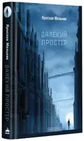 Далекий простір - 1