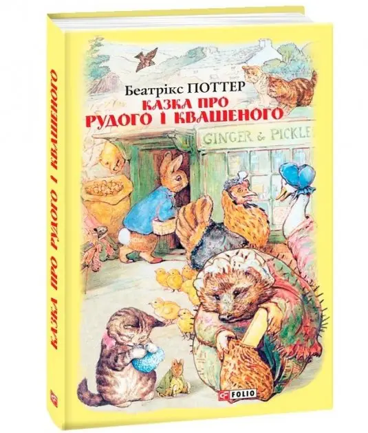 Казка про Рудого і Квашеного