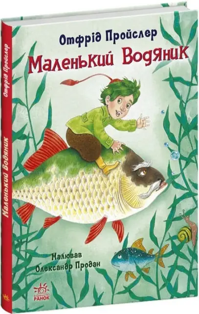 Казки Пройслера: Маленький Водяник