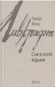 Сни в оселі відьми