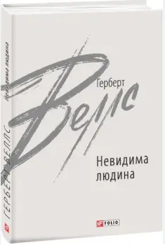 Невидима людина