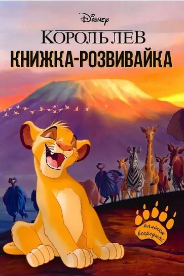 Король Лев. Книжка-розвивайка з наліпками