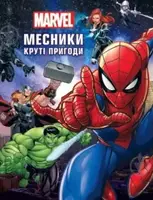 Месники. Круті пригоди - 1