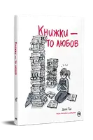 Книжки — то любов - 1
