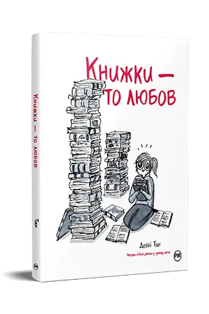 Книжки - то любов