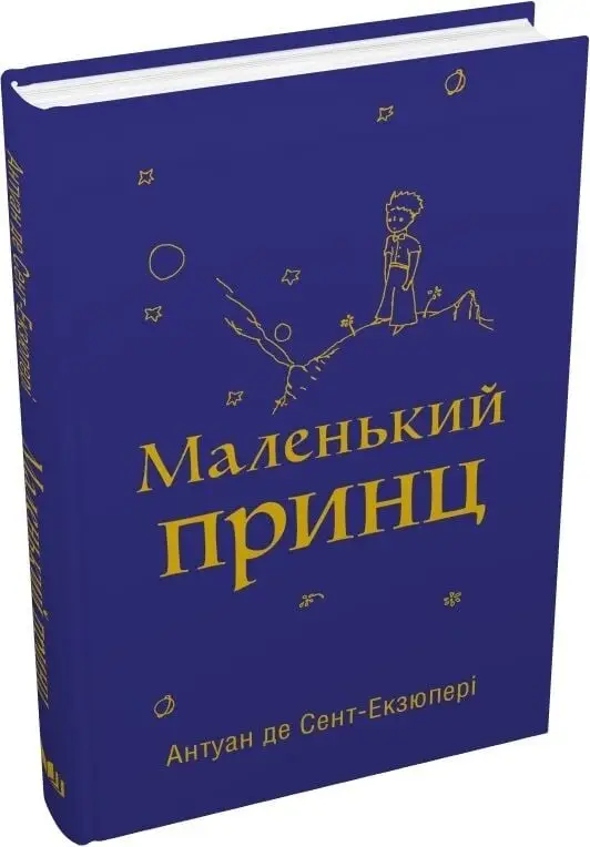 Маленький принц