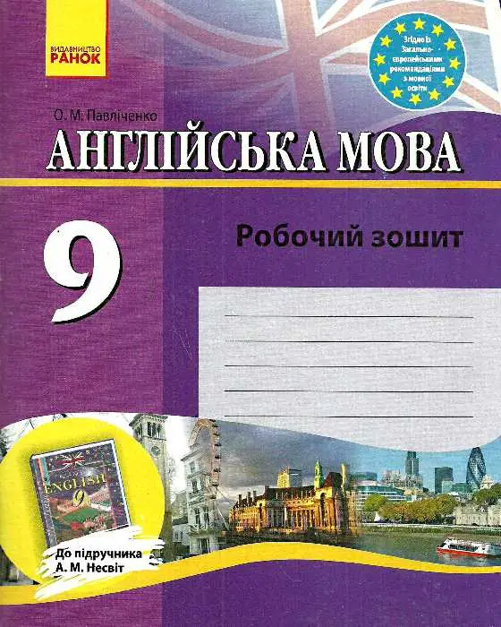Англійська мова 9кл. Робочий зошит до підручника Несвіт