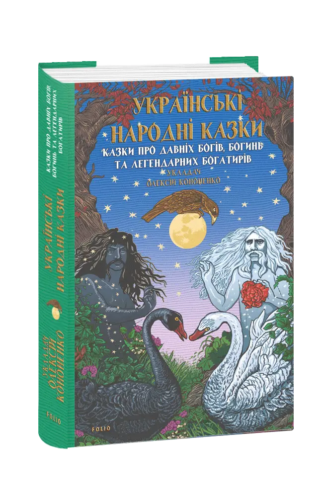 Українські народні казки. Казки про давніх богів, богинь...
