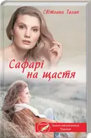 Сафарі на щастя - 1