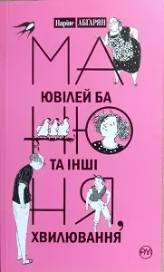 Манюня. Книга 3. Манюня, ювілей Ба та інші хвилювання....
