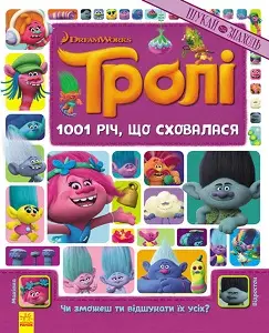 Тролі. Шукай та знаходь. 1001 річ, що сховалася. (Книжка-віммельбух)