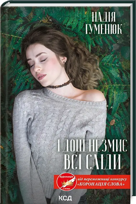 І дощ не змиє всі сліди. Книга 1
