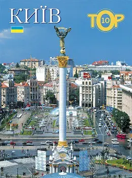 Фотоальбом "Киев TOP10" укр