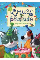 Книга Радощів розумної дитини