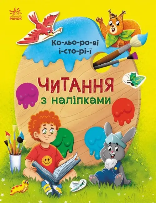 Читання з наліпками: Кольорові історії
