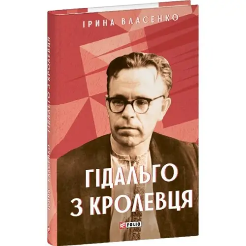 Гідальго з Кролевця