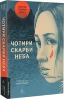 Чотири скарби неба (м'яка палітурка)