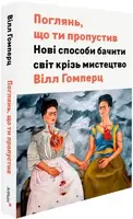 Поглянь, що ти пропустив. Нові способи бачити світ крізь мистецтво - 1