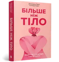 Більше ніж тіло. Ваше тіло — знаряддя, а не прикраса (paperback) - 1
