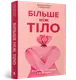 Більше ніж тіло. Ваше тіло — знаряддя, а не прикраса (paperback) - 1