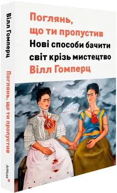 Поглянь, що ти пропустив. Нові способи бачити світ...