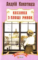 Коханка з площі Ринок (м) - 1
