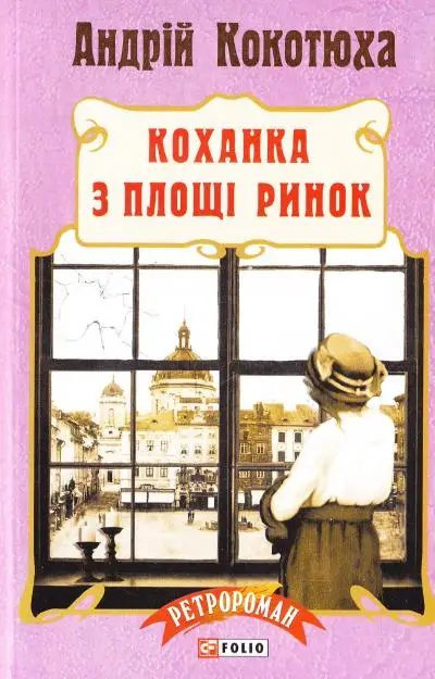 Коханка з площі Ринок