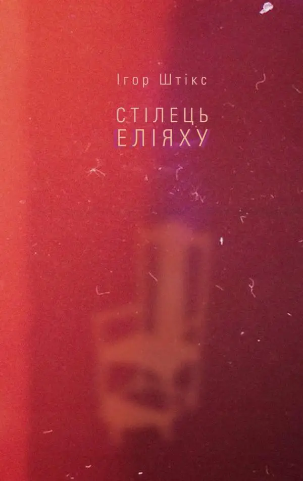 Стілець Еліяху