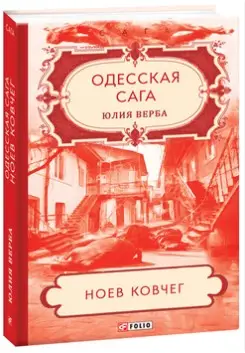 Одесская сага. кн.2. Ноев ковчег