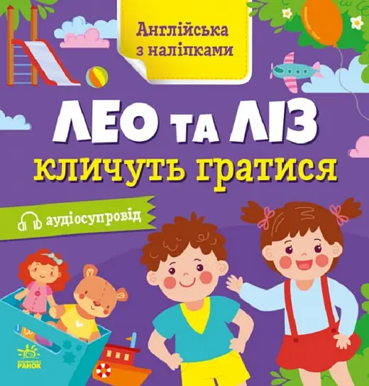 Англійська з наліпками: Лео та Ліз кличуть гратися