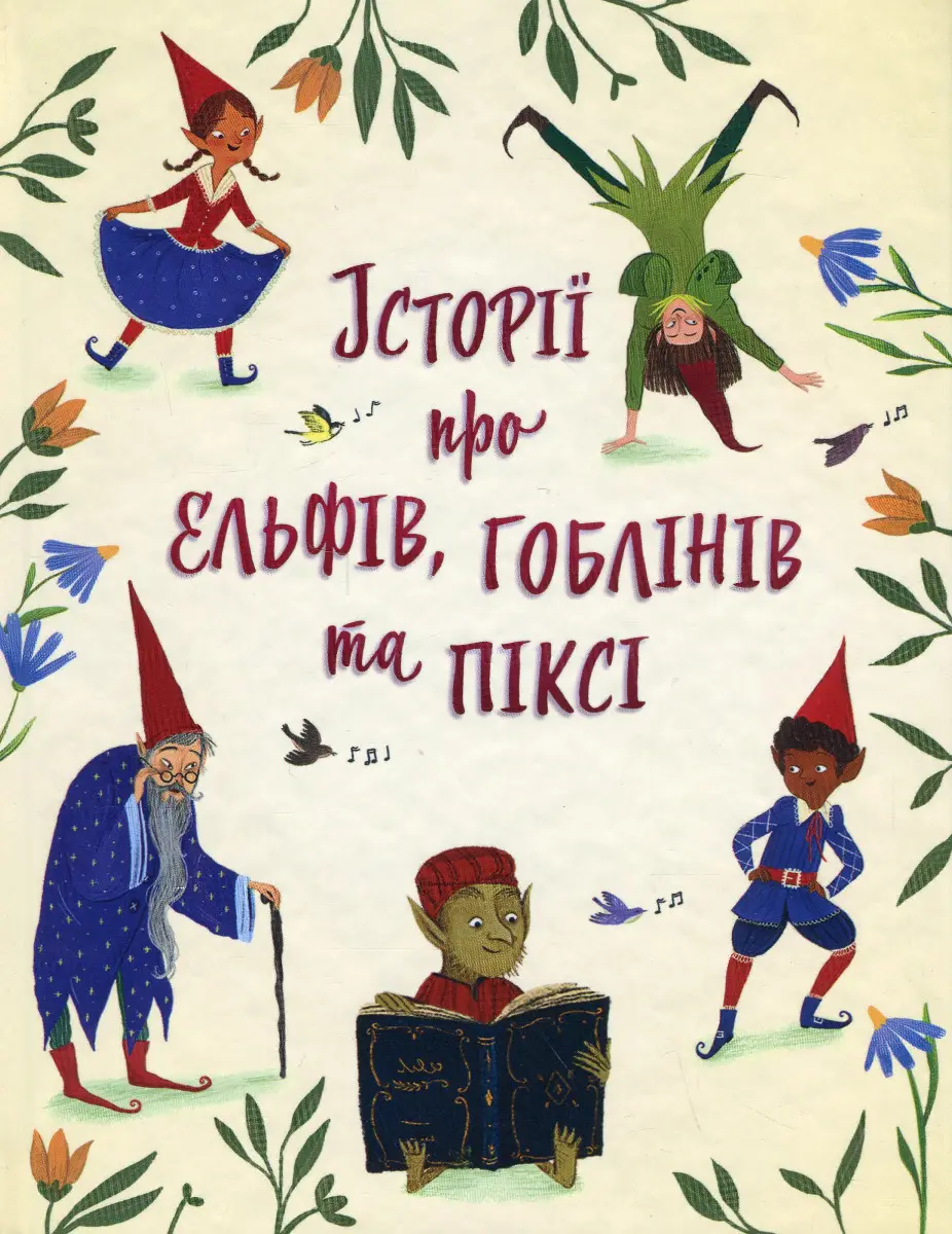Історії про ельфів, гоблінів та піксі