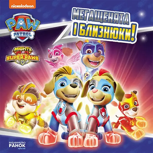 Щенячий Патруль. Історії. Мегащенята і близнюки (У)(65)