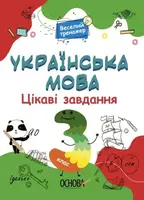 Веселий тренажер. Українська мова. 3 клас. Цікаві завдання - 1