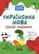 Веселий тренажер. Українська мова. 3 клас. Цікаві завдання - 1